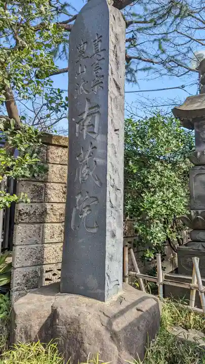 薬師寺 南蔵院 (東京都)
