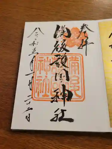 備後護國神社の御朱印
