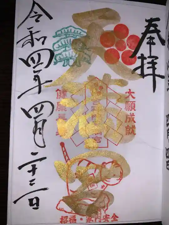 吉祥院天満宮の御朱印