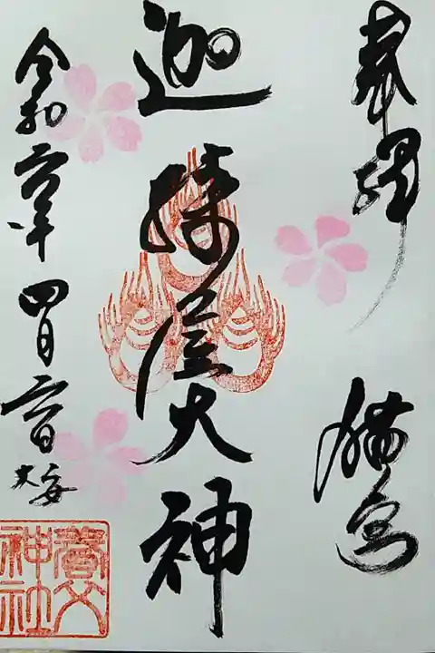 迦遅屋神社(養父神社境内社)