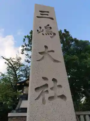 三嶋大社のその他建物