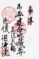 西光寺(相持院)の御朱印