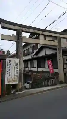 𠮷水神社（吉水神社）の鳥居