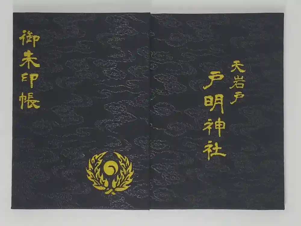 戸明神社の御朱印帳
