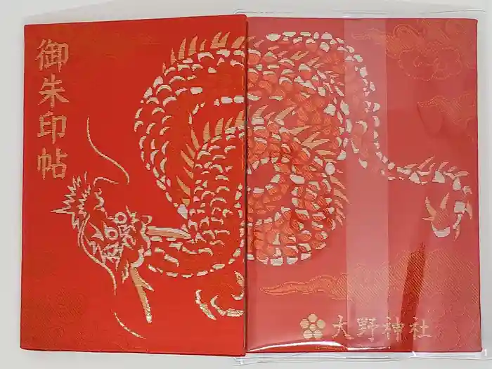 大野神社の御朱印帳