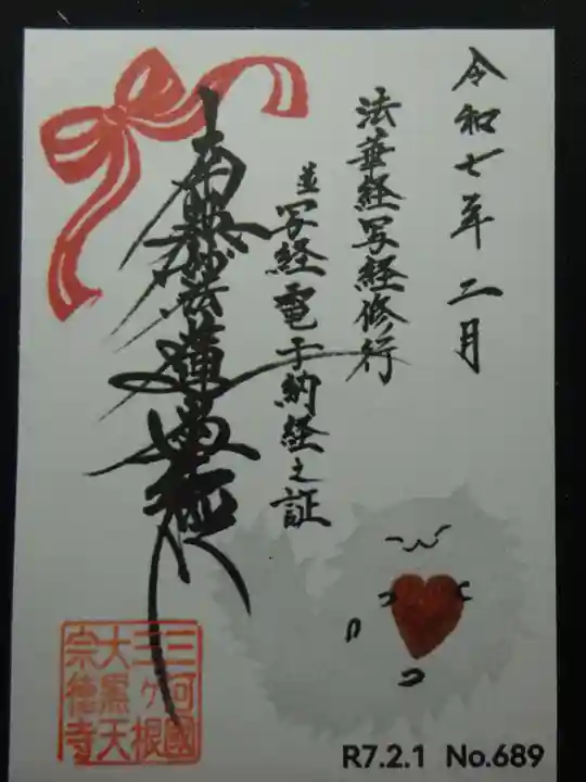 宗徳寺の御朱印