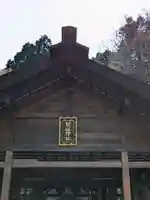 開拓神社の本殿・本堂