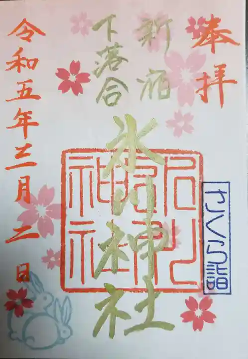 新宿下落合氷川神社の御朱印