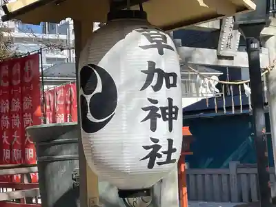 草加神社のその他建物