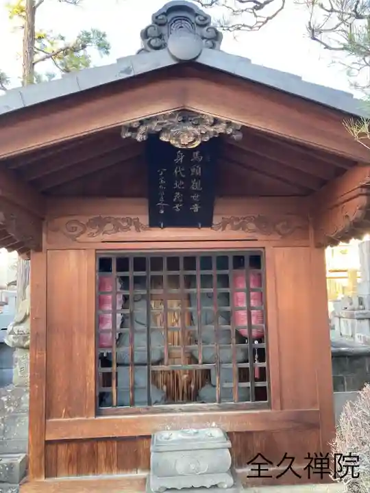 全久院(長野県)