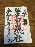 越中白山総社の御朱印