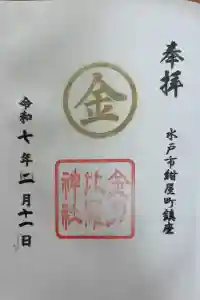金刀比羅神社の御朱印