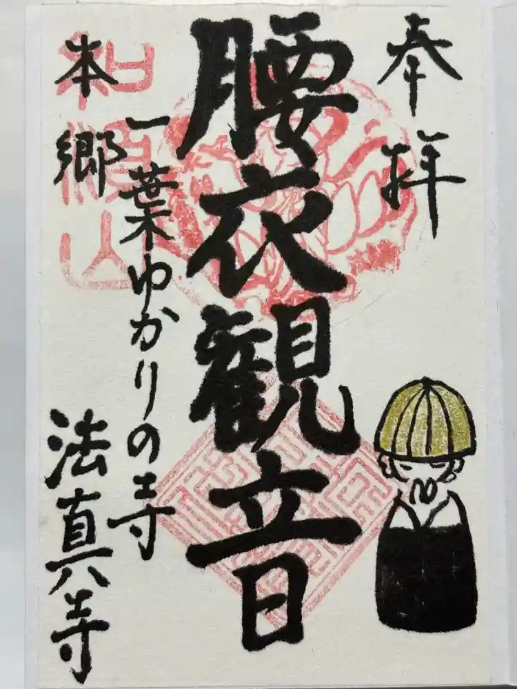 法真寺の御朱印