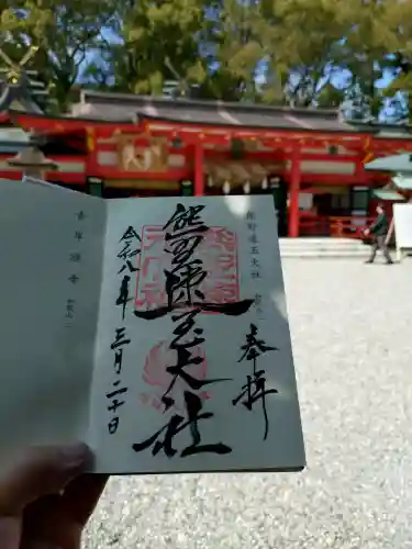 熊野速玉大社の御朱印