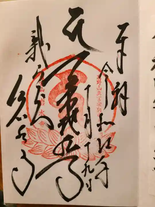 岩水寺の御朱印