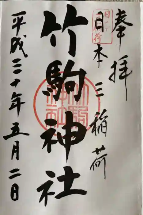 竹駒神社の御朱印
