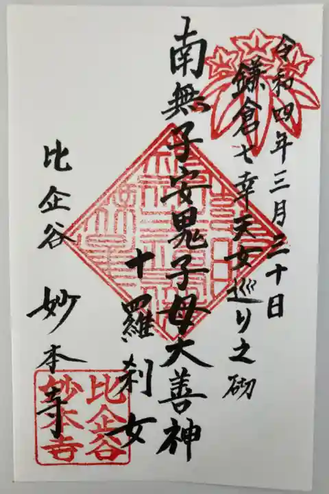 鬼子母神。子供の守護者。
鎌倉七幸天女巡り
悪鬼から仏に帰依したので、鬼の字から(角)がとれています。