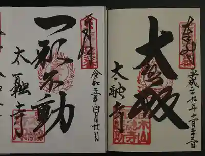 太融寺(大阪府)