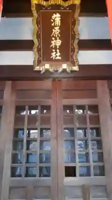 蒲原神社の本殿・本堂