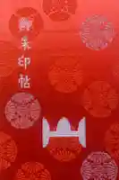 中禅寺の御朱印帳