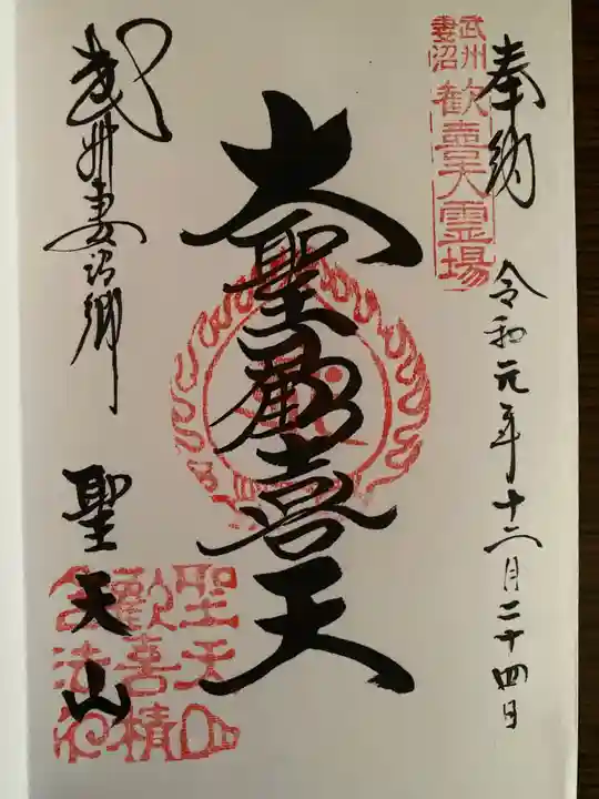 埼玉厄除け開運大師・龍泉寺(切り絵御朱印発祥の寺)の御朱印