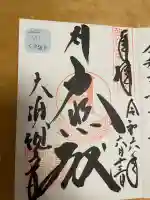 大須観音 (北野山真福寺宝生院)の御朱印