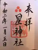 星神社の御朱印