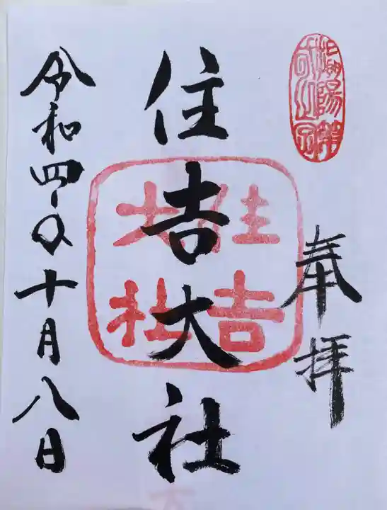 住吉大社の御朱印