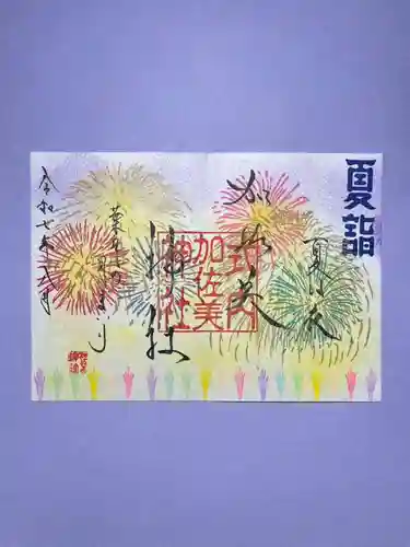 加佐美神社の御朱印