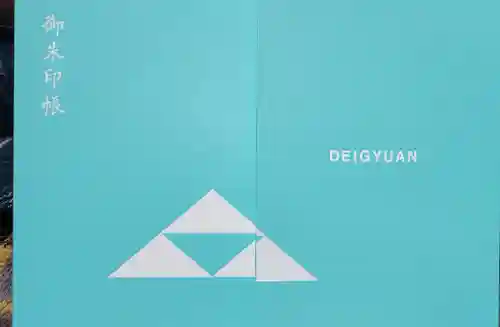 泥牛庵の御朱印帳