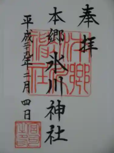 本郷氷川神社の御朱印