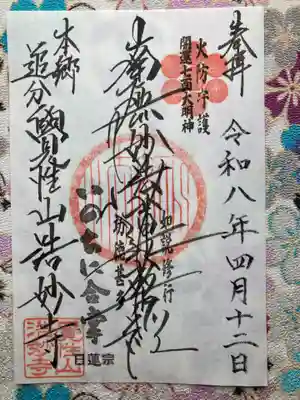 浩妙寺(東京都)