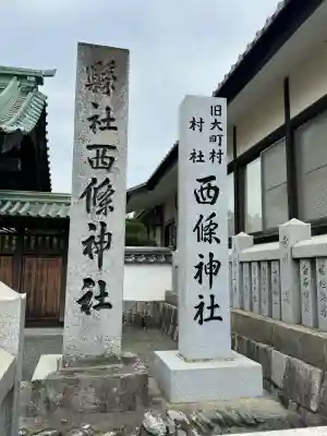 西條神社(愛媛県)