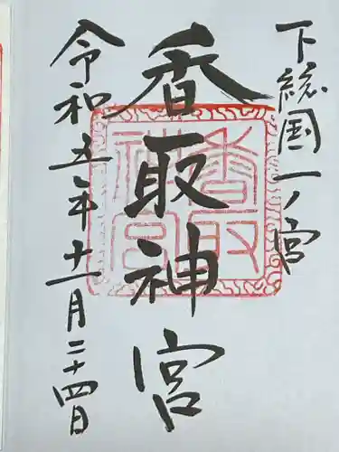 香取神宮(千葉県)