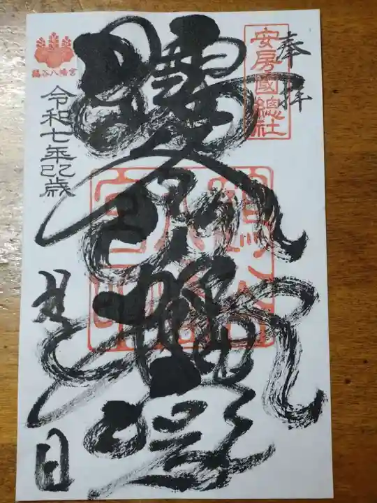 鶴谷八幡宮の御朱印