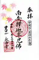 永源寺の御朱印