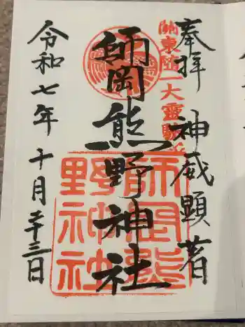 師岡熊野神社の御朱印 2025年10月