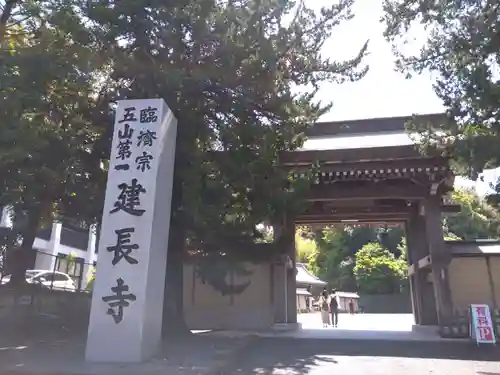 建長寺の山門・神門