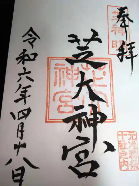 芝大神宮の御朱印