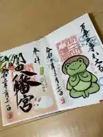 間々田八幡宮の御朱印