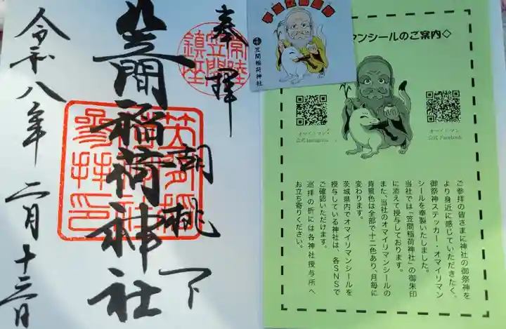 笠間稲荷神社の御朱印