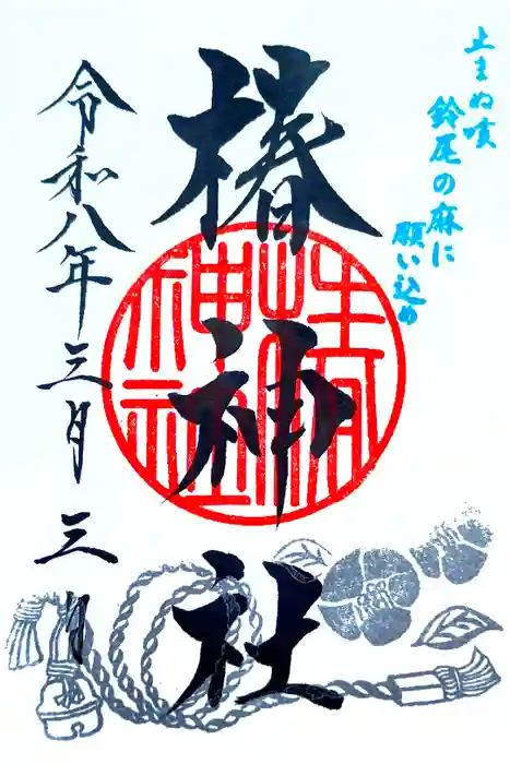椿神社の御朱印