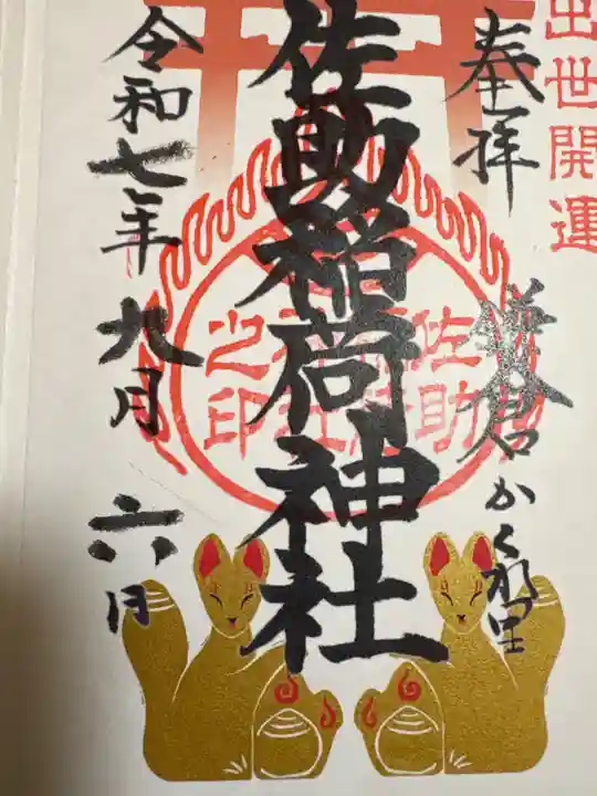 佐助稲荷神社の御朱印
