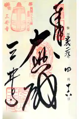 第十四番 長等山 三井寺
御本尊 如意輪観世音菩薩