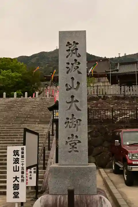 筑波山大御堂(茨城県)