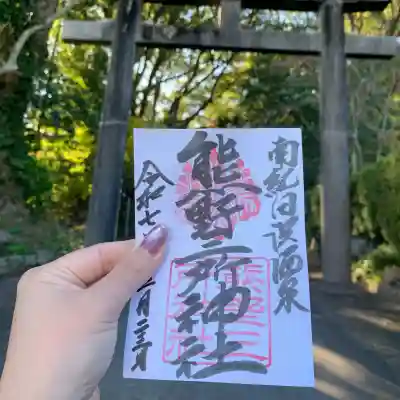 熊野三所神社(和歌山県)