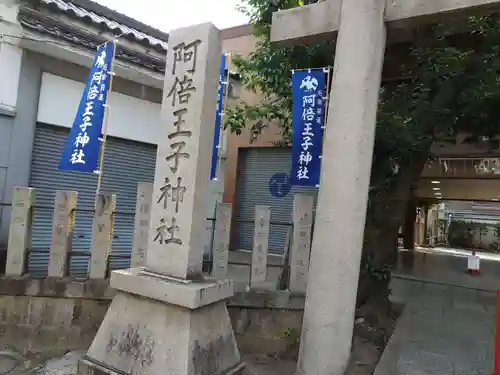 阿倍王子神社(大阪府)