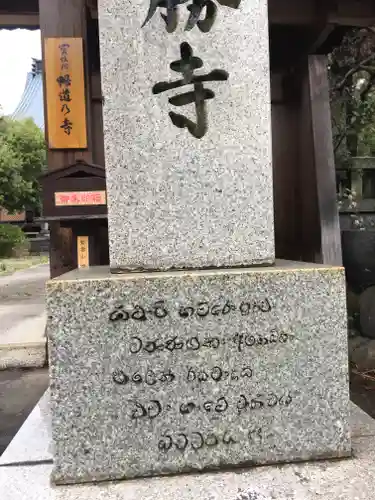 浄勝寺のその他建物