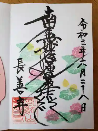 長善寺の御朱印