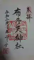 布多天神社の御朱印